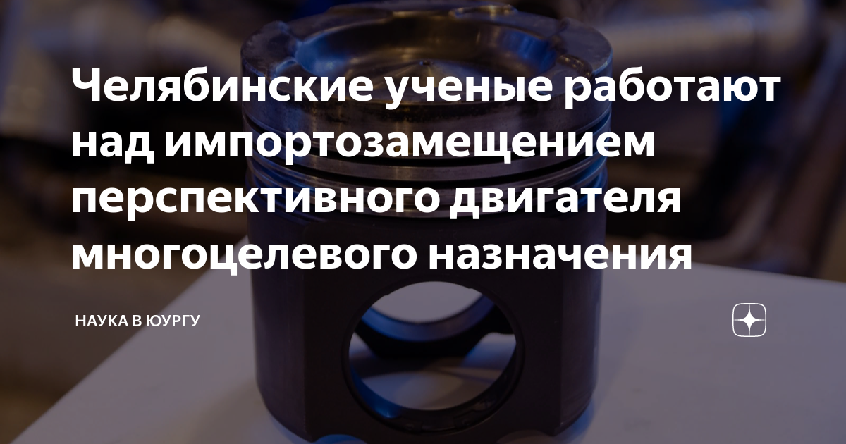 Челябинские ученые работают над импортозамещением перспективного ...
