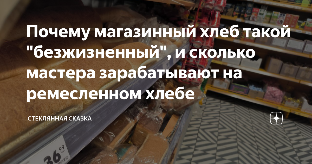 Почему магазинный хлеб такой \"безжизненный\", и сколько мастера ...