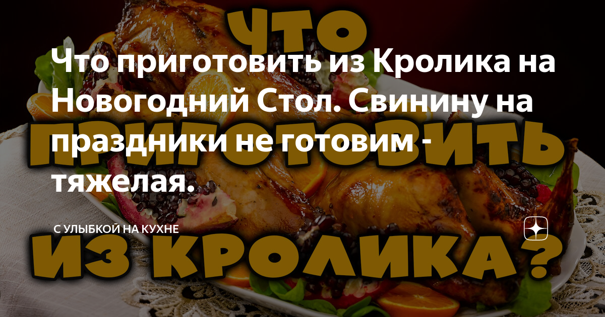 10 рецептов сочного и мягкого кролика в духовке