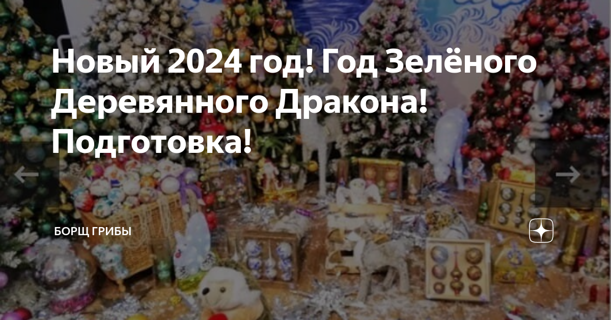 Новый год 2024