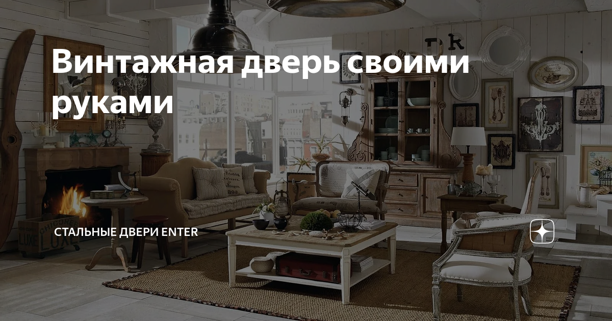 Винтажная дверь своими руками | Стальные двери ENTER | Дзен