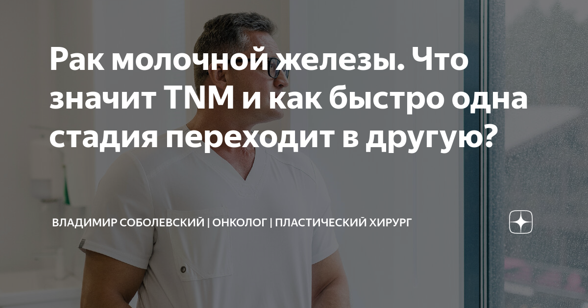 Рак молочной железы. Что значит TNM и как быстро одна стадия переходит ...