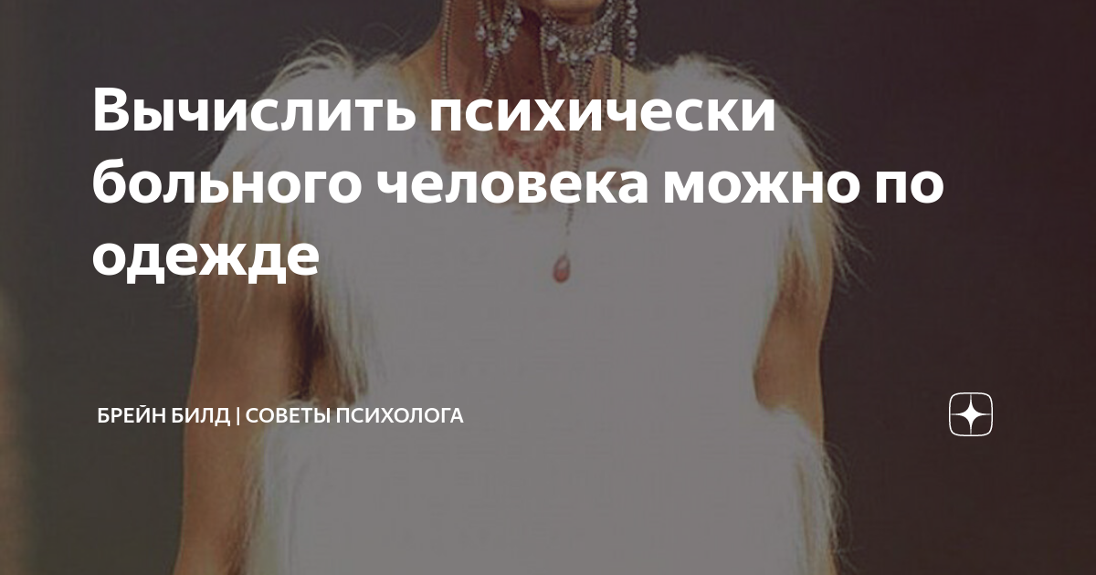 Вычислить психически больного человека можно по одежде | Брейн Билд ...