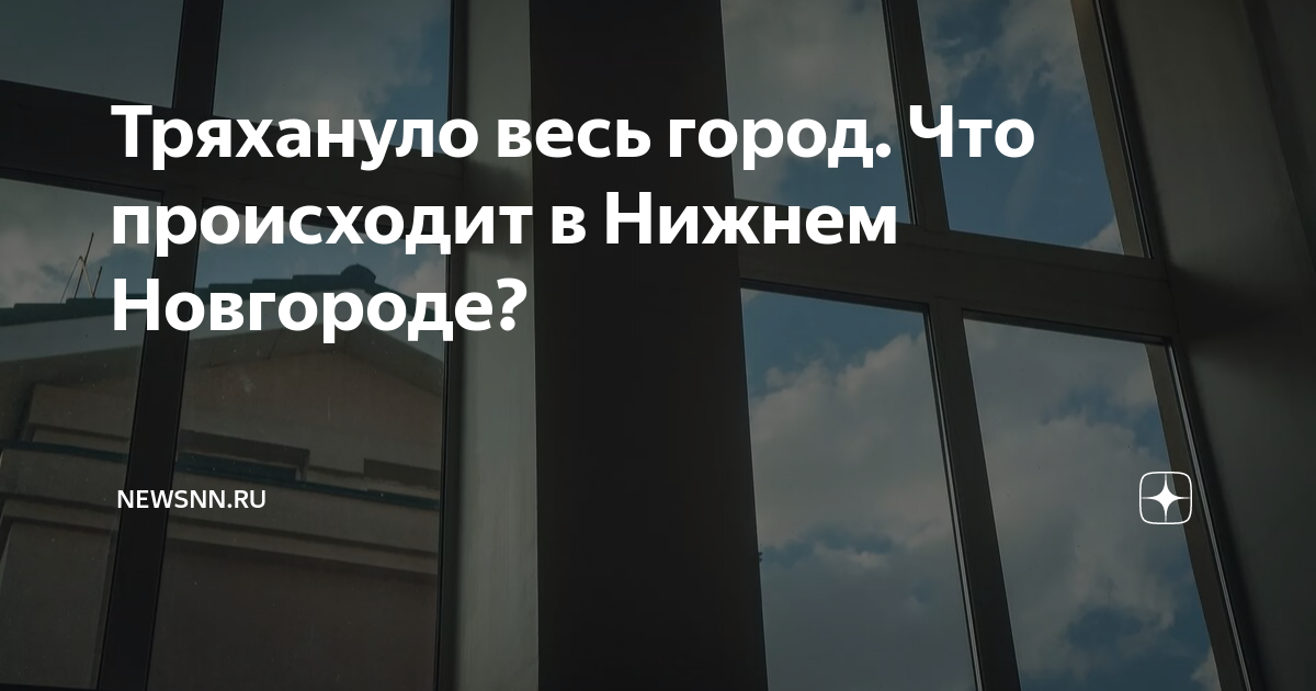 что произошло в нижнем новгороде на прошлой неделе