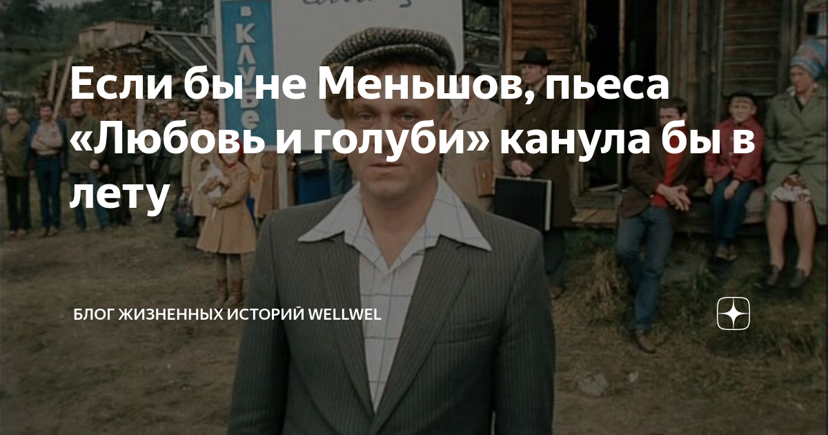 Если бы не Меньшов, пьеса «Любовь и голуби» канула бы в лету | Блог ...