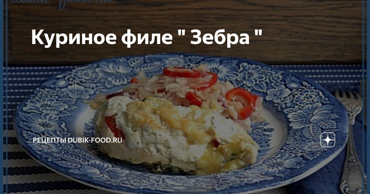 Куриное филе «Зебра» – пошаговый кулинарный рецепт с фото