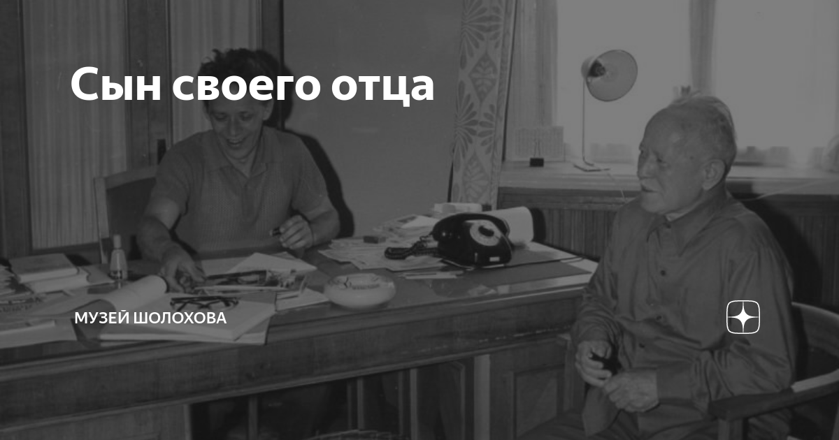 Сын своего отца | Музей Шолохова | Дзен