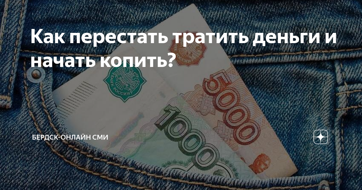 Как перестать тратить деньги и начать копить? | Бердск-Онлайн СМИ | Дзен
