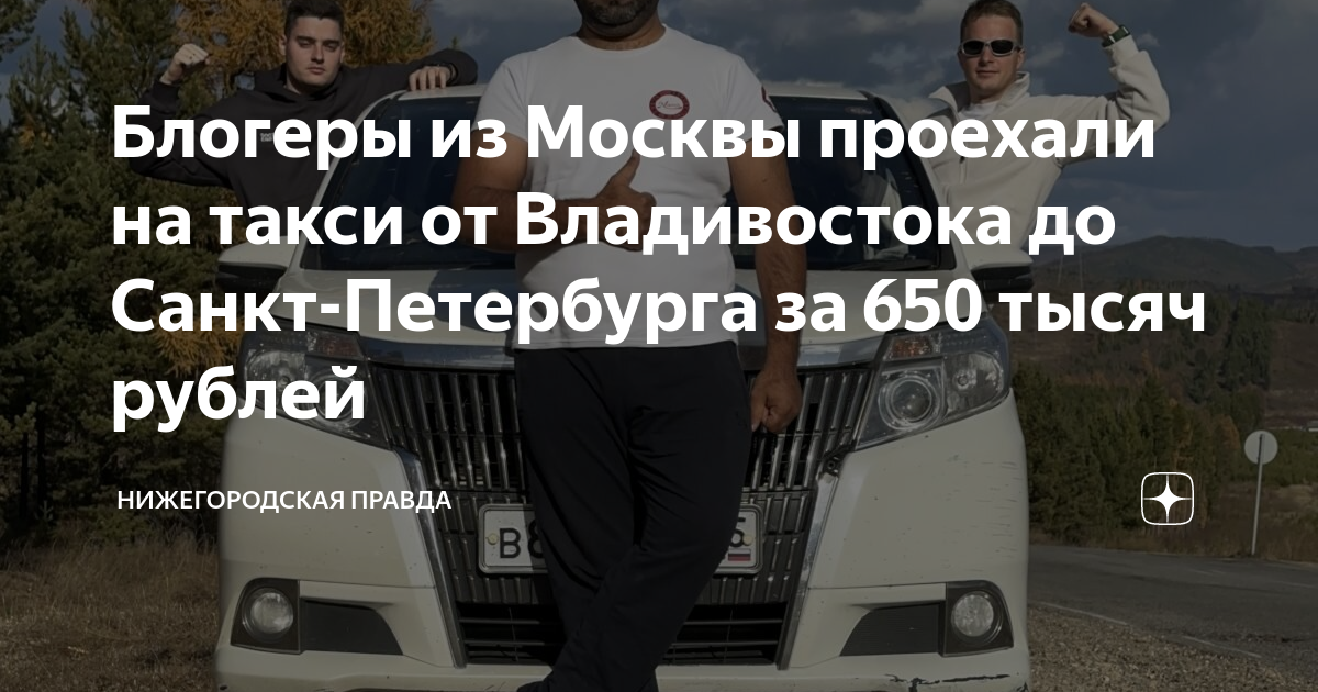 от владивостока до москвы на такси