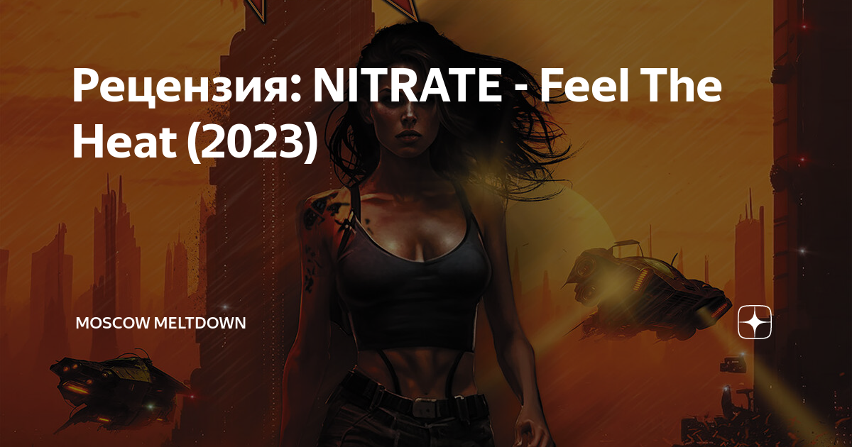 Рецензия Nitrate Feel The Heat 2023 Moscow Meltdown Дзен 0790