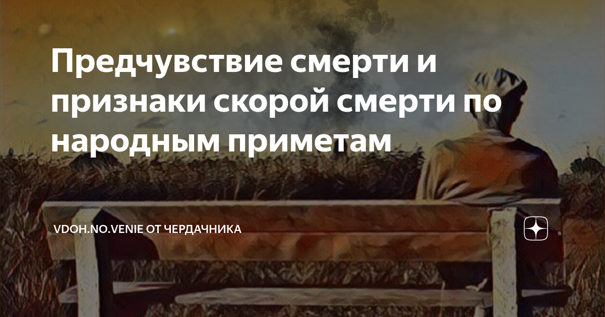 предчувствие смерти. предчувствие статус. предчувствуют ли. предчувствуют ли. предчувствуют ли.