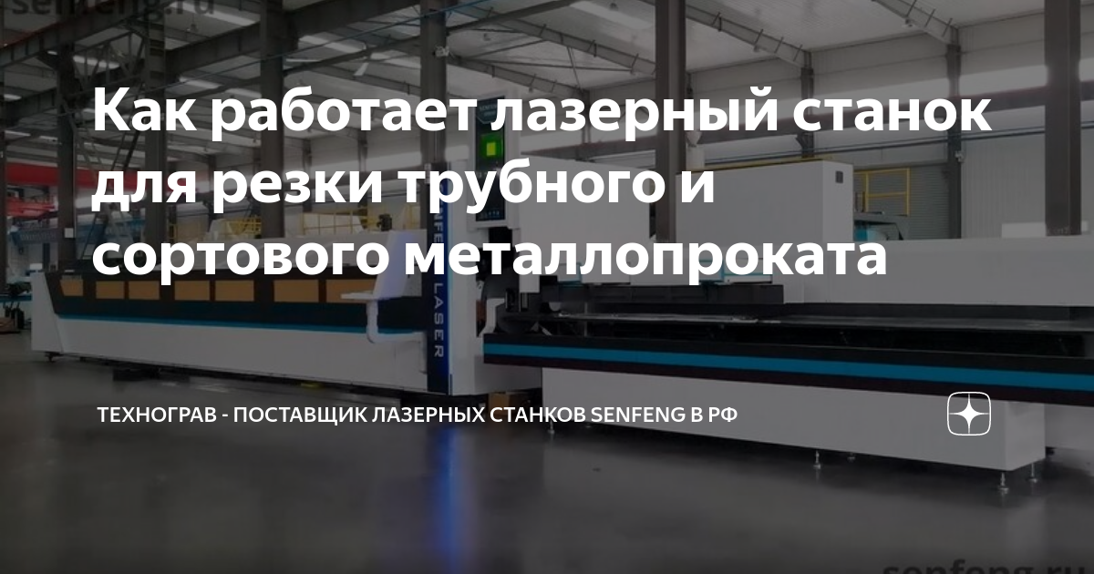 Как работает лазерный станок для резки трубного и сортового ...
