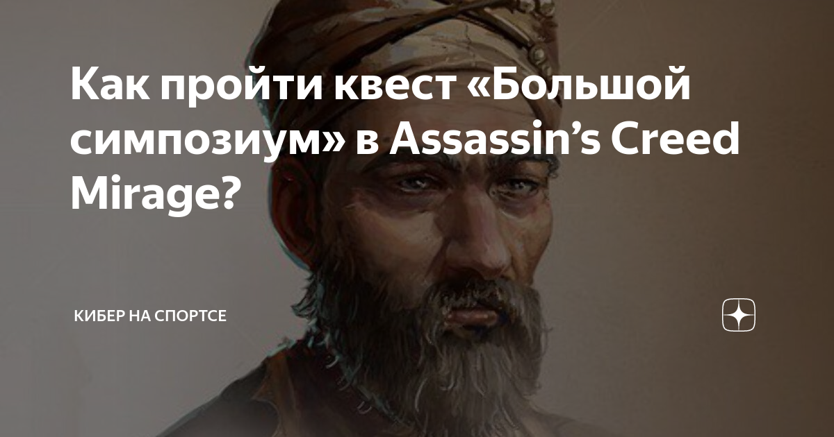 Ассасин мираж. Assassin's creed mirage басим. Большой симпозиум ассасин мираж. Assassin's creed mirage багдад. Assassin's creed®: мираж.