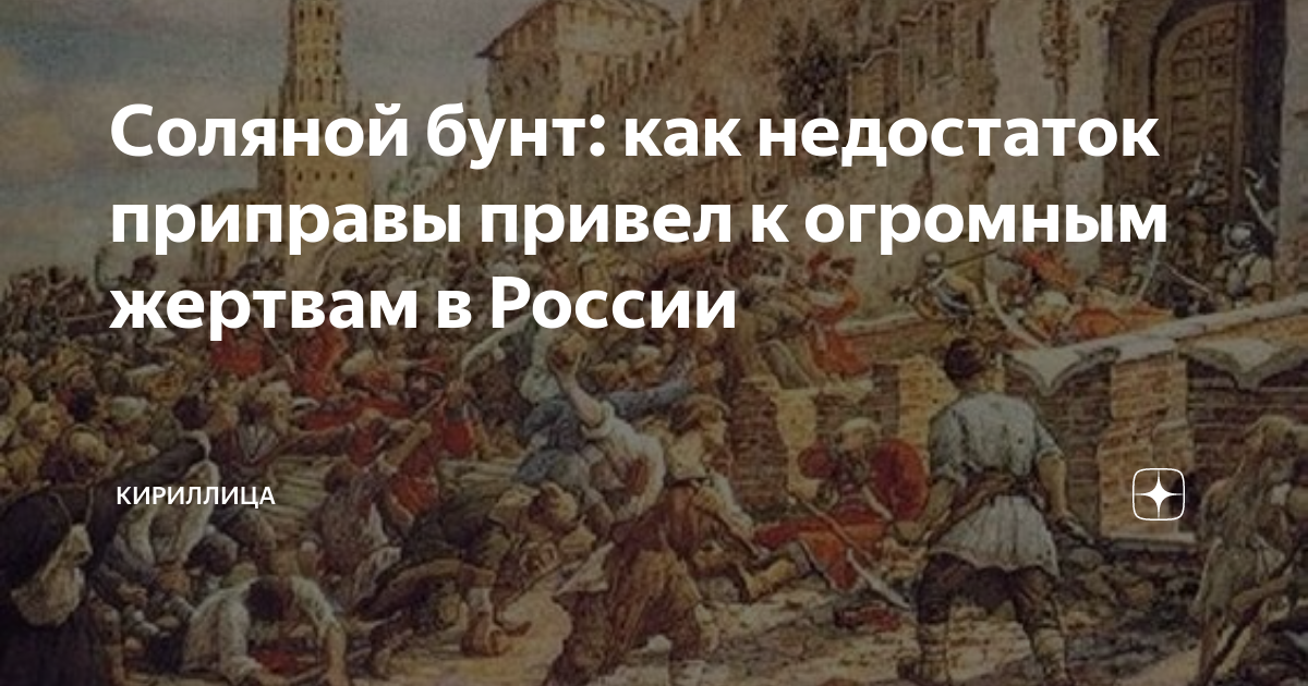 Соляной бунт: как недостаток приправы привел к огромным жертвам в ...