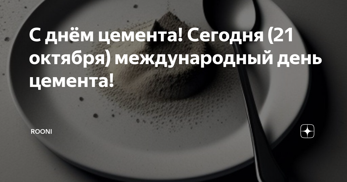 День цемента праздник. С днем цемента. Международный день цемента.