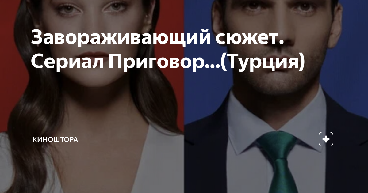 Завораживающий сюжет. Сериал Приговор…(Турция) | Киноштора | Дзен