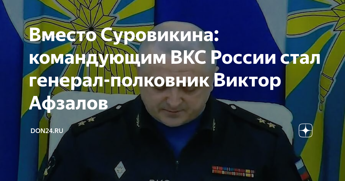 Афзалов виктор мусавирович фото в высоком качестве Генерал-полковник Афзалов стал новым главнокомандующим ВКС России
