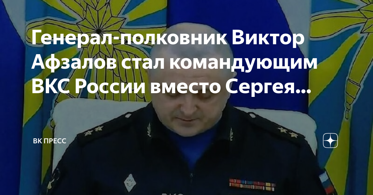 Генерал-полковник Виктор Афзалов стал командующим ВКС России вместо ...