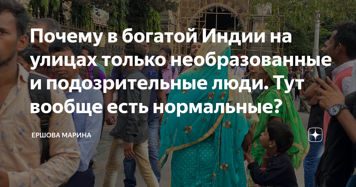 Почему в богатой Индии на улицах только необразованные и подозрительные ...