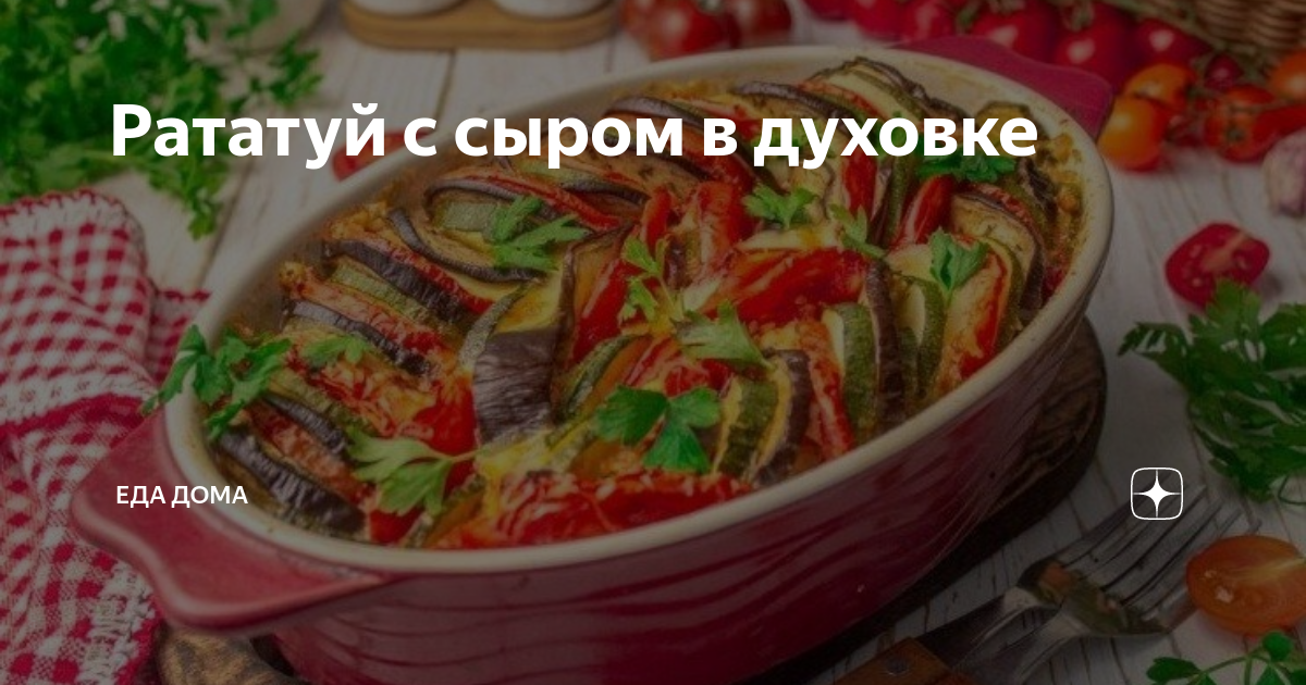 Рататуй с сыром в духовке