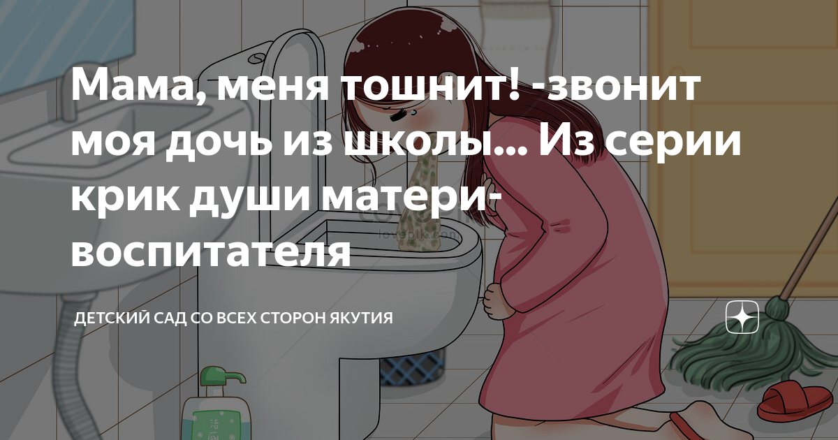 Мама, меня тошнит! -звонит моя дочь из школы... Из серии крик души ...