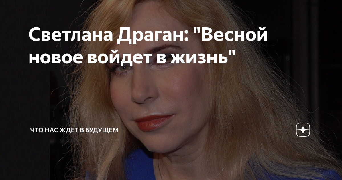 Светлана Драган: "Весной новое войдет в жизнь" | Что нас ждет в будущем ...