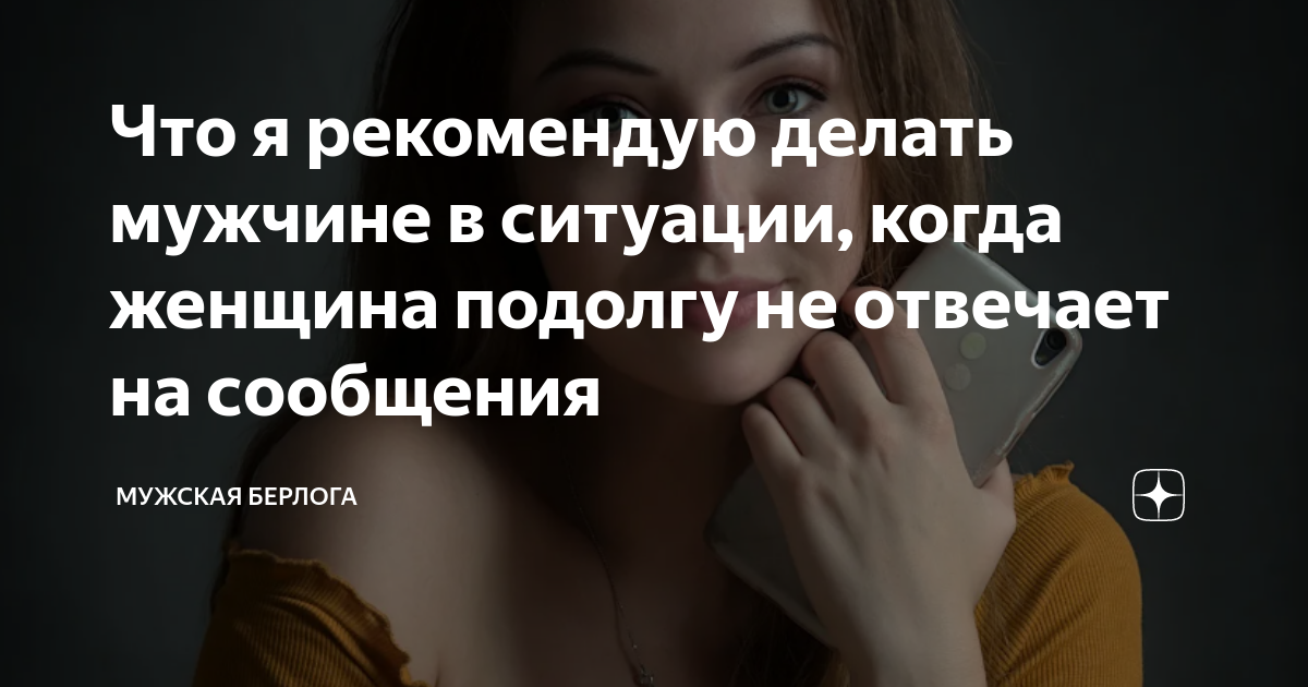 Что я рекомендую делать мужчине в ситуации, когда женщина подолгу не