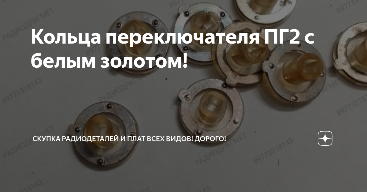 Кольца переключателя ПГ2 с белым золотом! | Скупка радиодеталей и плат ...