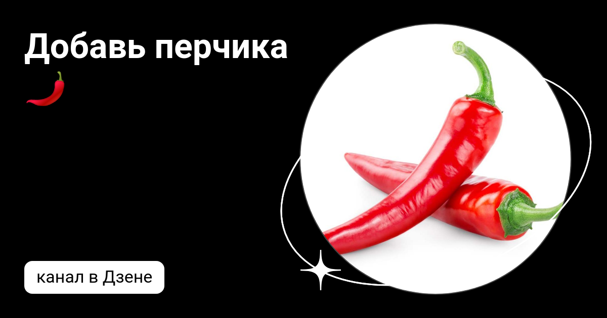 Добавь перчика 🌶 Дзен