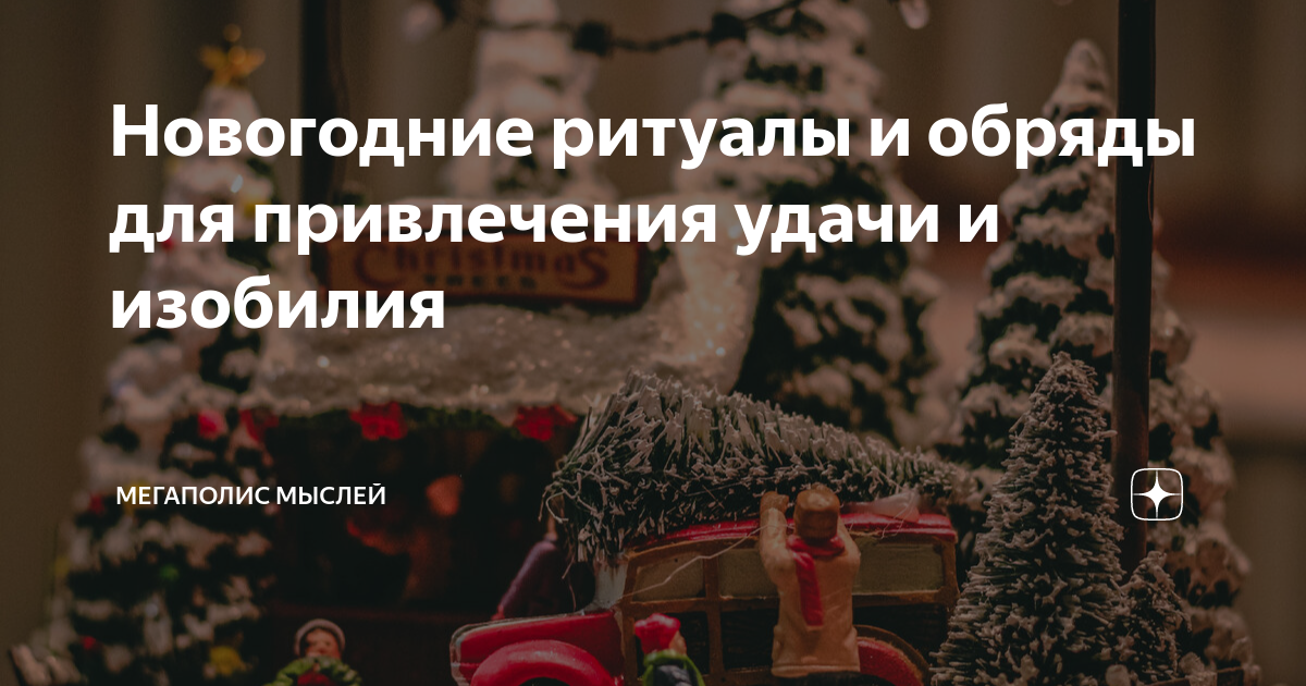 Символы и украшения, способные притянуть удачу и достаток в вашу жизнь
