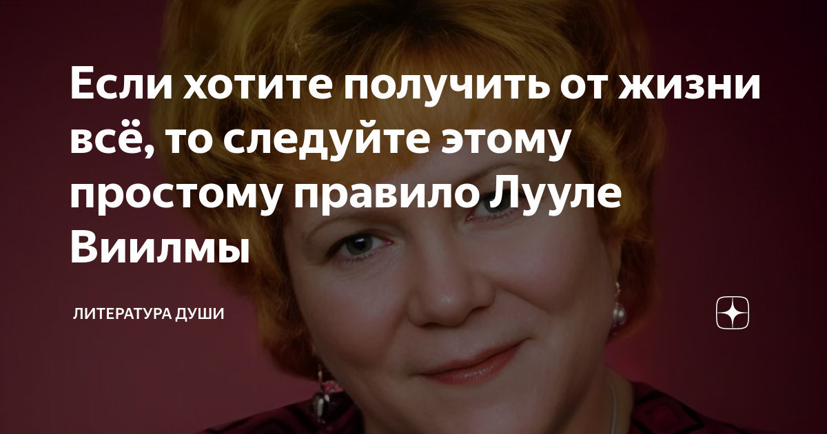 Если хотите получить от жизни всё, то следуйте этому простому правило ...