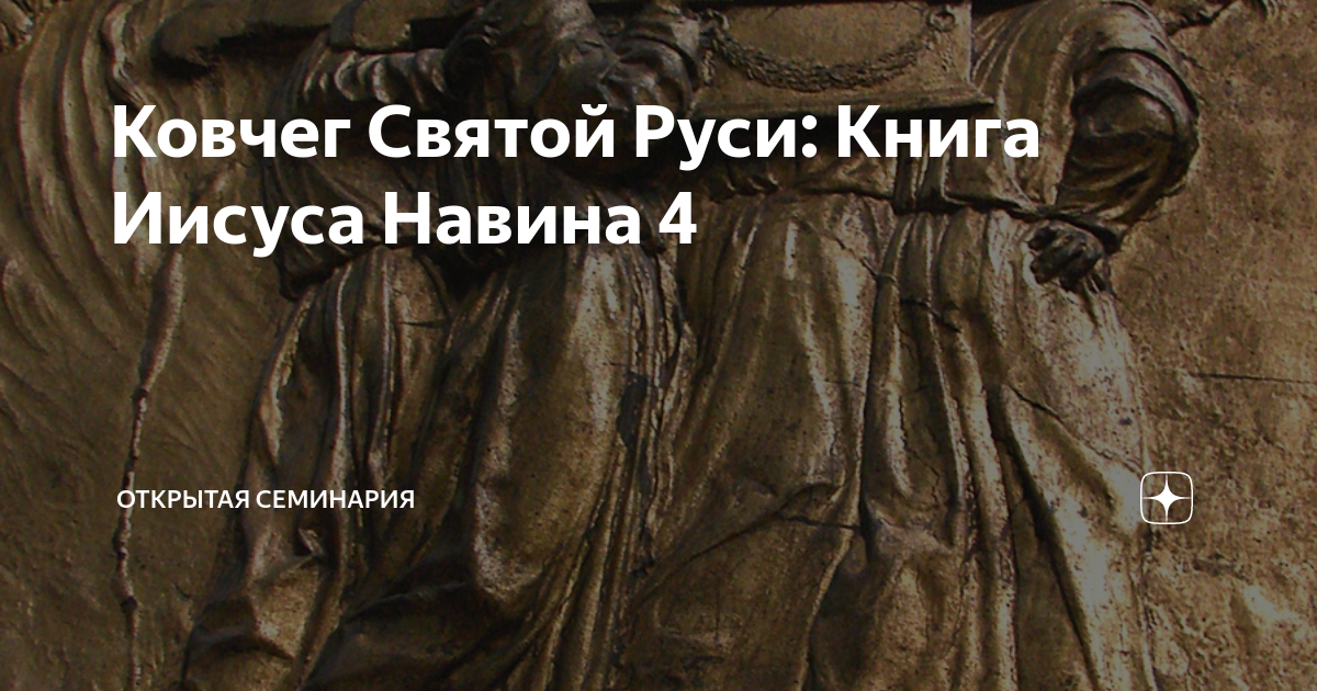 Ковчег Святой Руси: Книга Иисуса Навина 4 | Открытая семинария | Дзен