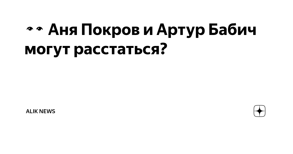 Аня покров беременна. Аня покров и бабич. Аня и бабич расстались. Аня и бабич расстались. Фото ани покров и артура бабича.