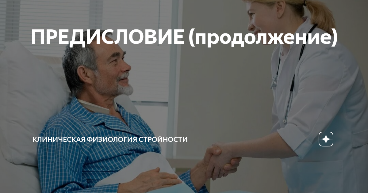 ПРЕДИСЛОВИЕ (продолжение) | КЛИНИЧЕСКАЯ ФИЗИОЛОГИЯ СТРОЙНОСТИ | Дзен