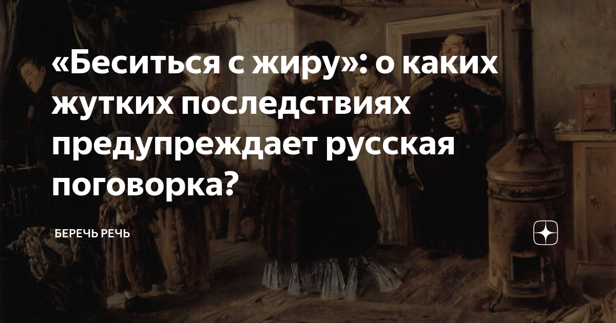 Значение слова бесился. Беситься с жиру фразеологизм. Мужчина бесится в двух случаях когда. Мужчина бесится. Мужчина бесится в двух случаях.