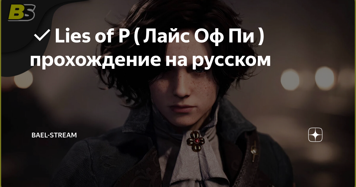 Лайс оф пи проводник иллюзий. Лайс оф пи. лайз оф пи игра. лайс оф пи персонажи. lfqc ja gb.