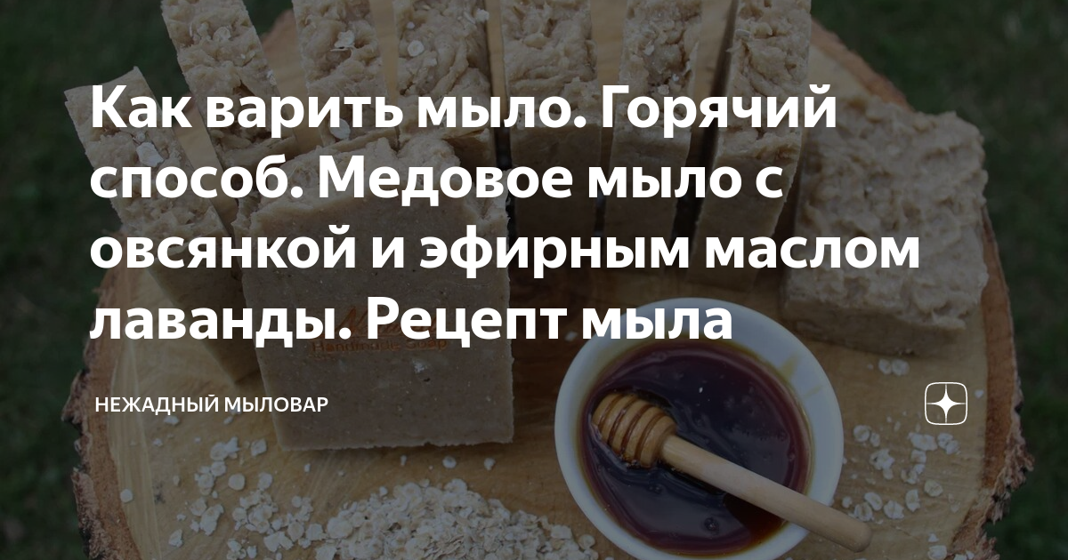 Как сделать натуральное мыло с медом и травами в домашних условиях