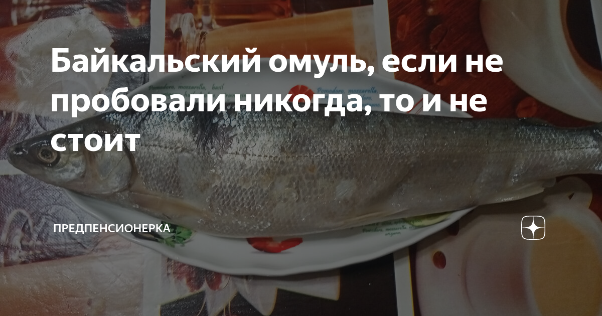 Байкальский омуль, если не пробовали никогда, то и не стоит ...