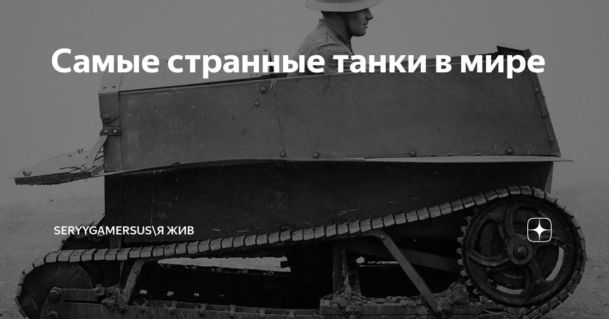Самые странные танки в мире | SeryygamerSUS\Да, я не помер. | Дзен