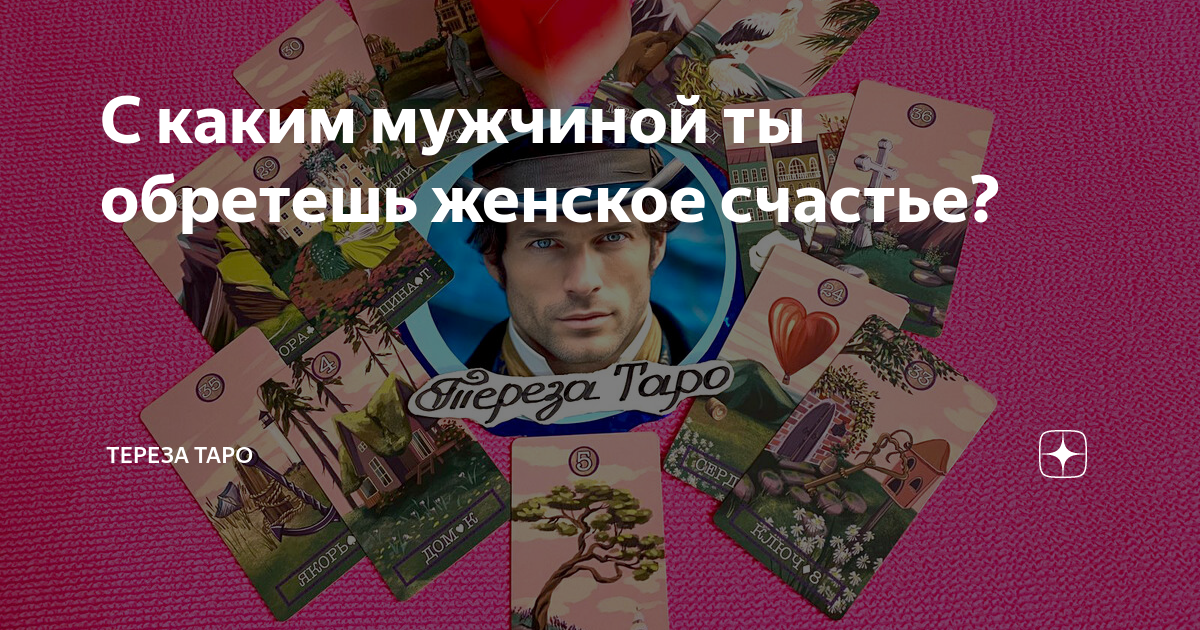 С каким мужчиной ты обретешь женское счастье? | Тереза Таро | Дзен