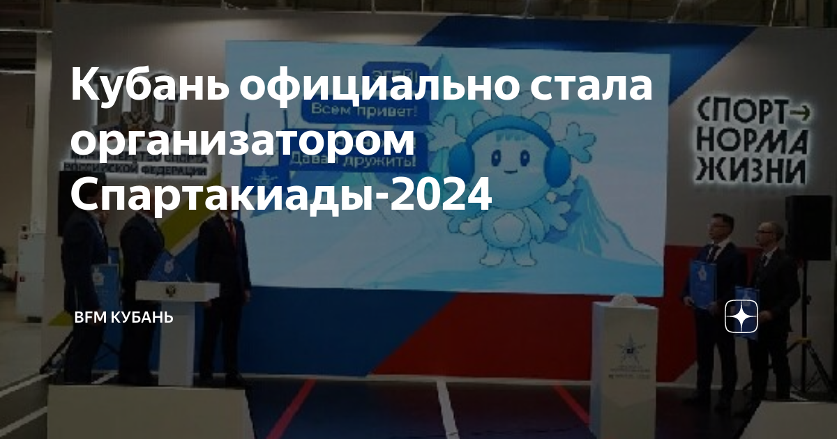 Спартакиада 2024 хоккей 2009. Кубанская спартакиада 2024. Талисман Спартакиады 2024. Эмблемы зимней Спартакиады 2024. Спартакиада 2024 в Ростовской области.