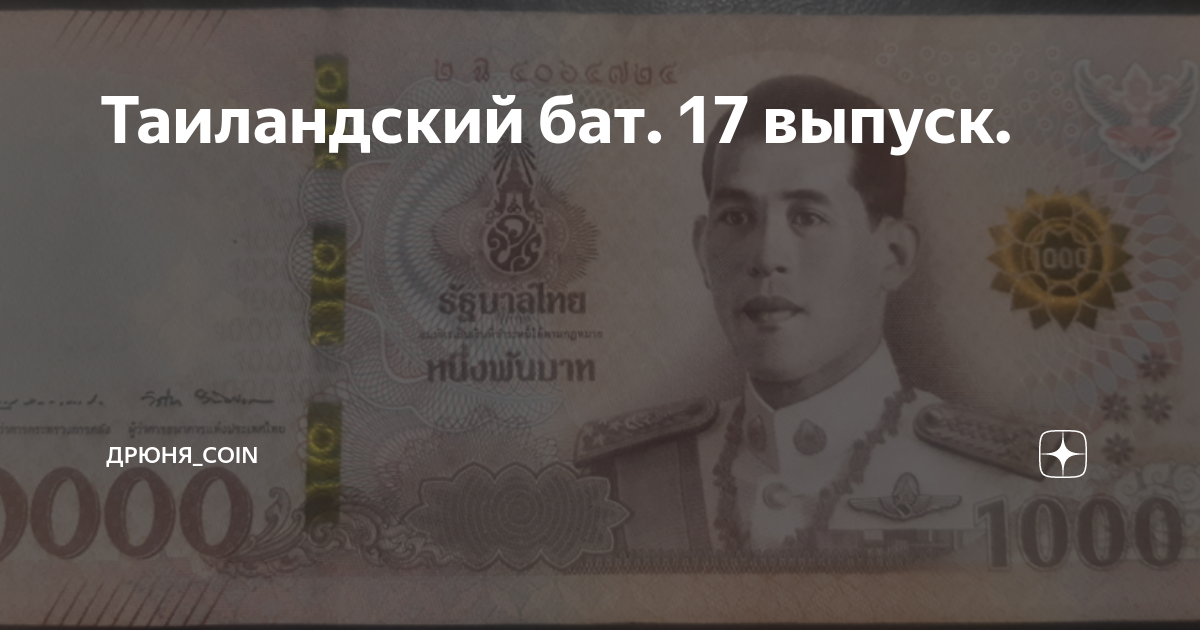 сколько стоит один таиландский бат на рубли