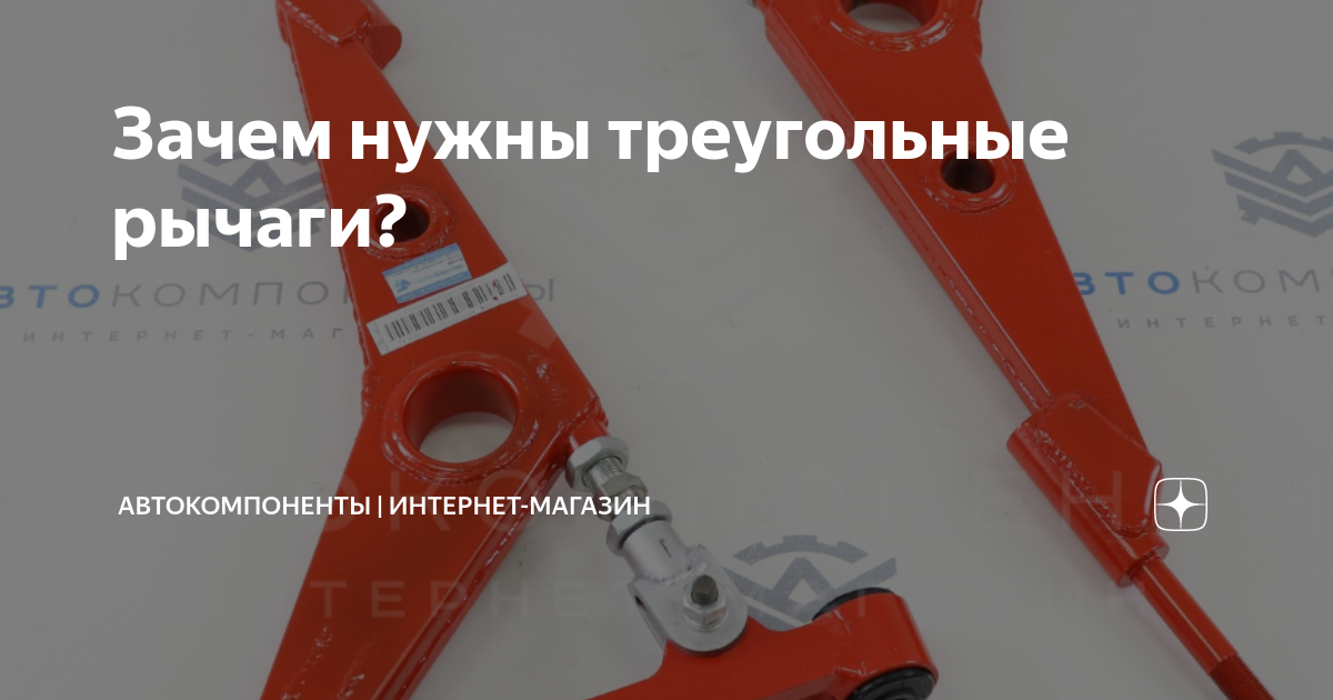 Зачем нужны треугольные рычаги? | АвтоКомпоненты | Интернет-магазин | Дзен