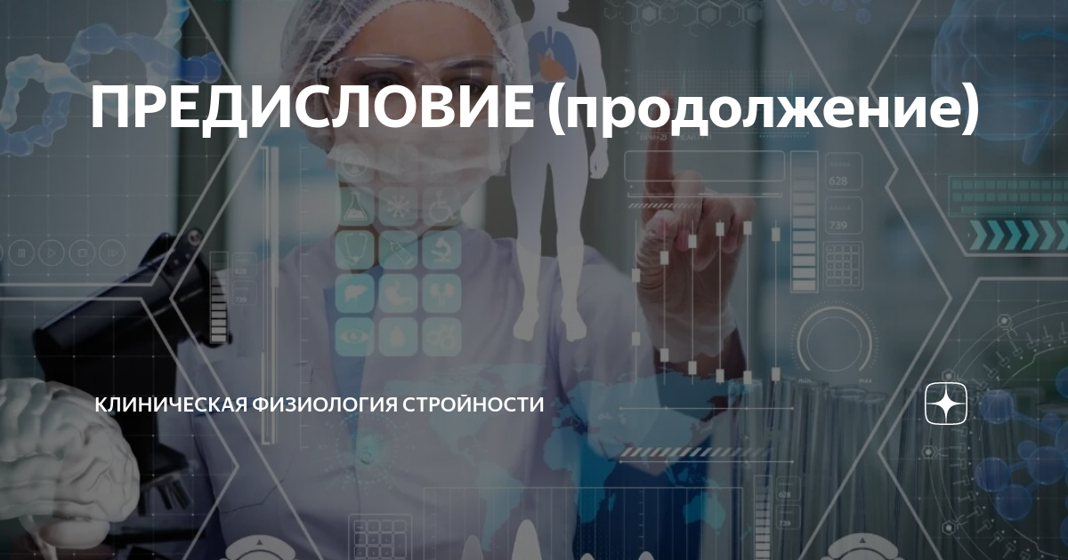 ПРЕДИСЛОВИЕ (продолжение) | КЛИНИЧЕСКАЯ ФИЗИОЛОГИЯ СТРОЙНОСТИ | Дзен