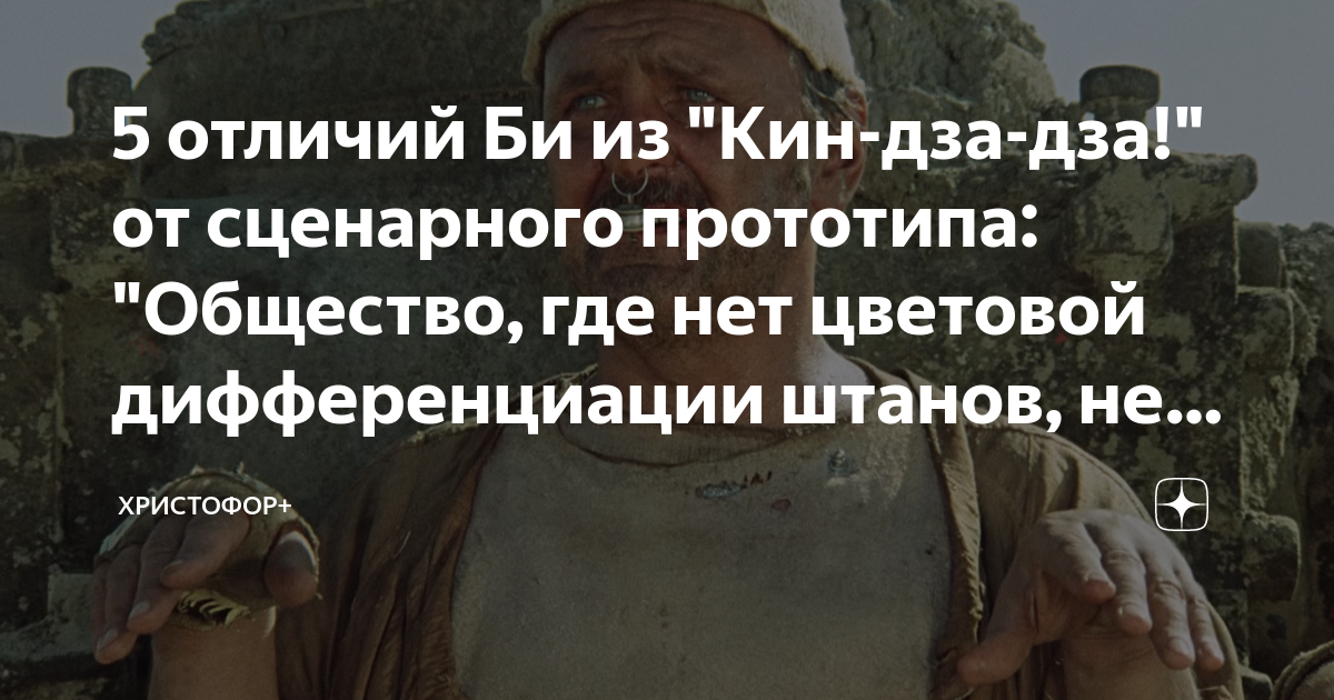 5 отличий Би из "Кин-дза-дза!" от сценарного прототипа: "Общество, где ...