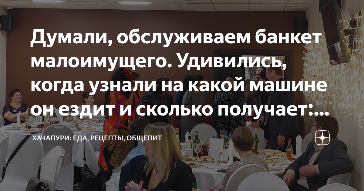 Думали, обслуживаем банкет малоимущего. Удивились, когда узнали на ...