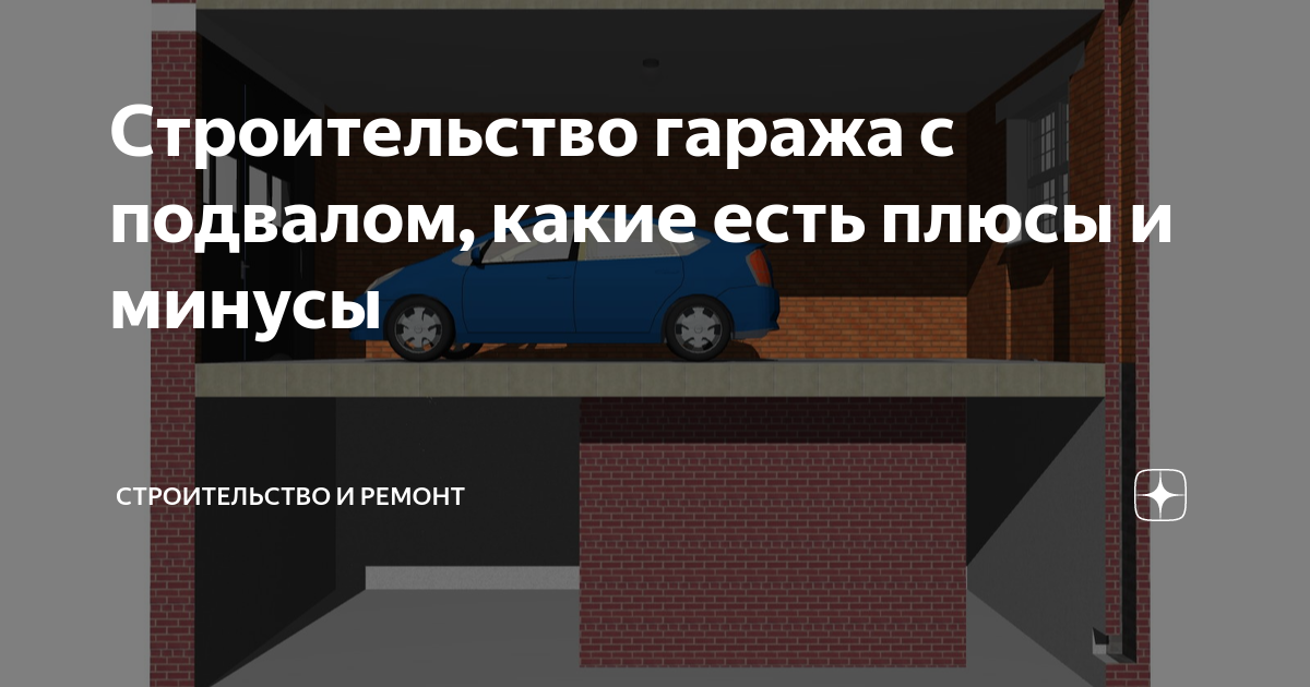 Технология строительства подвала в гараже: нюансы и этапы строительства + фото