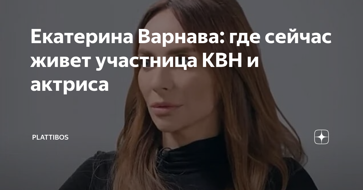 Екатерина Варнава: где сейчас живет участница КВН и актриса | Plattibos ...