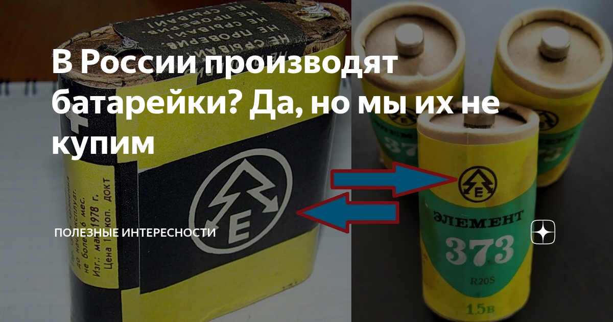 В России производят батарейки? Да, но мы их не купим | Полезные ...