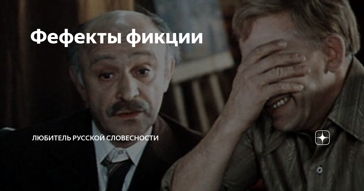 Фефекты фикции | Любитель русской словесности | Дзен